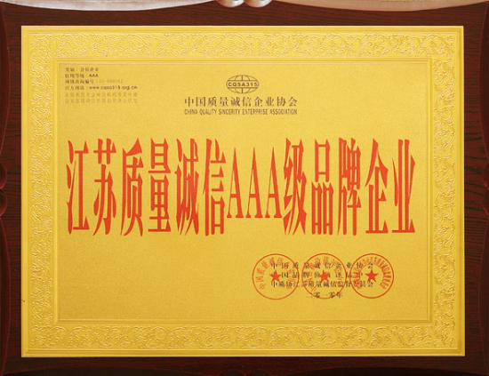江蘇質(zhì)量誠信AAA級品牌企業(yè)